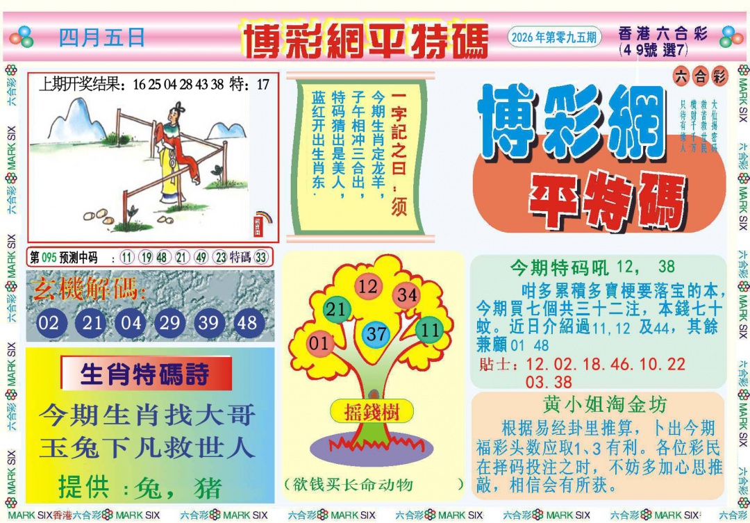 095期博彩网平特报[图]