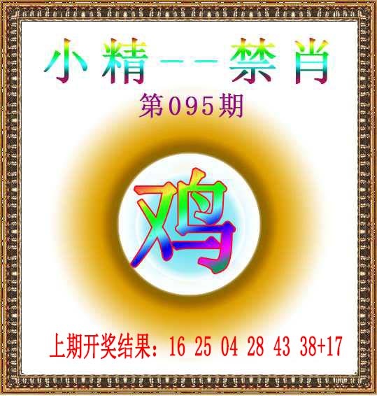 095期小精禁肖[图]